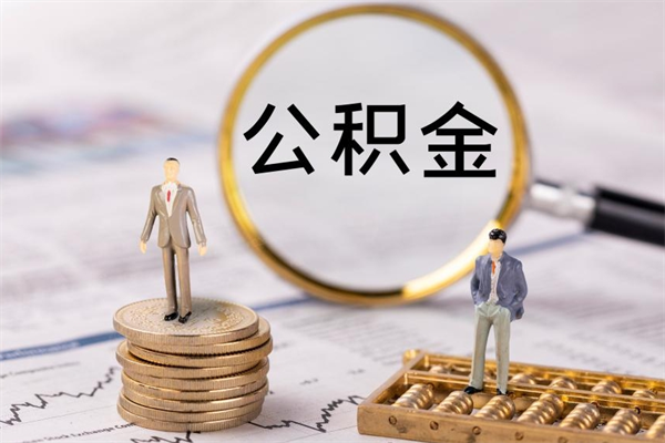 鞍山公积金怎么可以取（想取公积金怎么取）