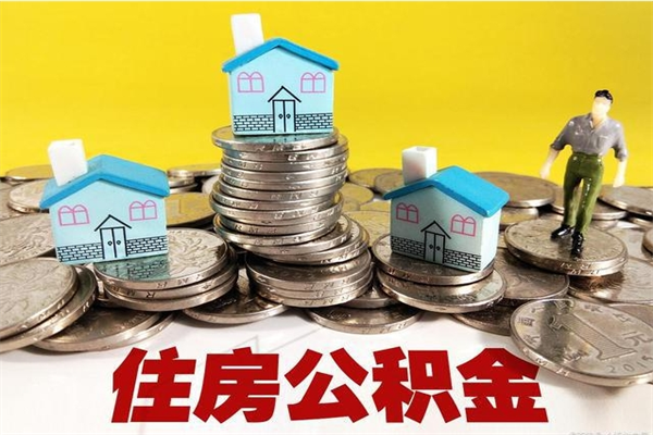 鞍山辞职能提公积金吗（辞职可以提取住房公积金）