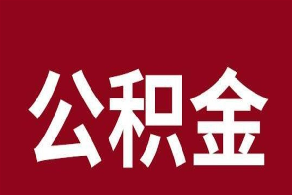 鞍山离职公积金全部取（离职公积金全部提取出来有什么影响）