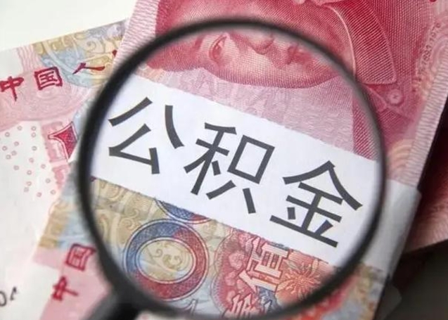 鞍山离职6个月后封存的公积金怎么取（公积金离职封存六个月怎么算）