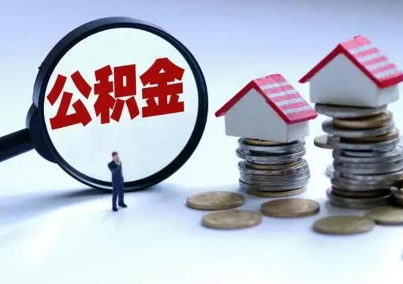 鞍山辞工了住房公积金怎么取出来（辞工了住房公积金能全部提取吗）