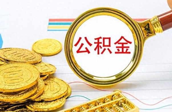 鞍山封存的离职公积金怎么取（离职公积金封存提取）